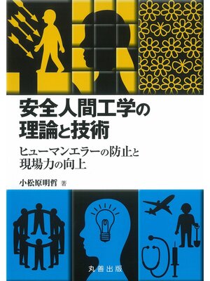 cover image of 安全人間工学の理論と技術